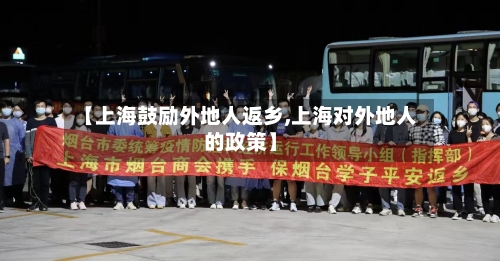 【上海鼓励外地人返乡,上海对外地人的政策】