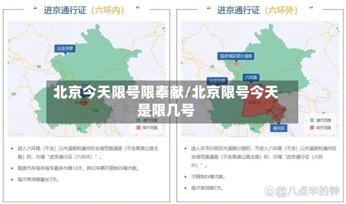 北京今天限号限奉献/北京限号今天是限几号