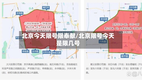 北京今天限号限奉献/北京限号今天是限几号-第2张图片