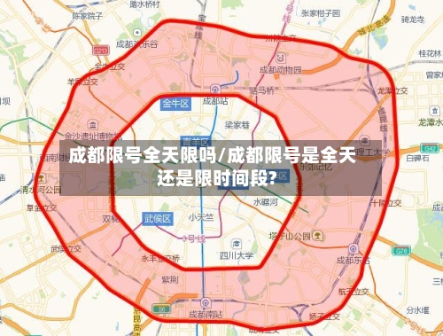 成都限号全天限吗/成都限号是全天还是限时间段?-第3张图片