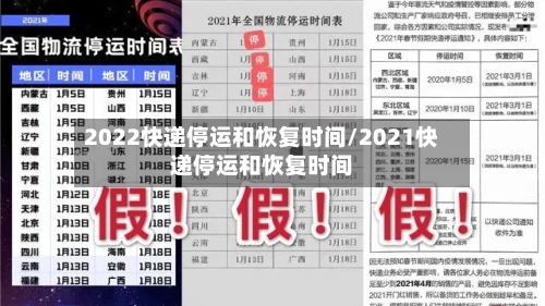 2022快递停运和恢复时间/2021快递停运和恢复时间