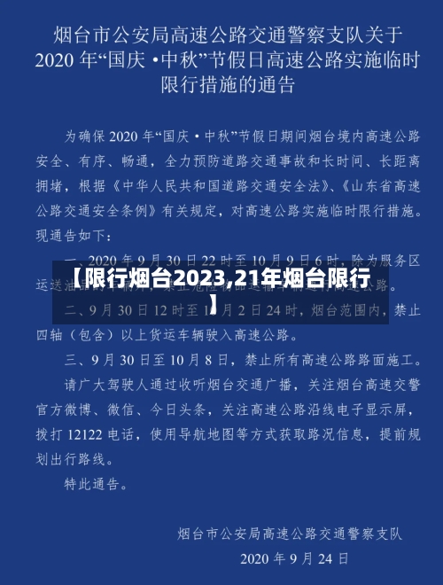 【限行烟台2023,21年烟台限行】-第2张图片