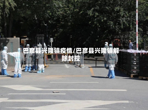 巴彦县兴隆镇疫情/巴彦县兴隆镇解除封控