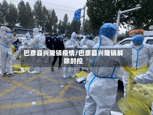 巴彦县兴隆镇疫情/巴彦县兴隆镇解除封控-第2张图片