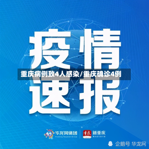 重庆病例致4人感染/重庆确诊4例
