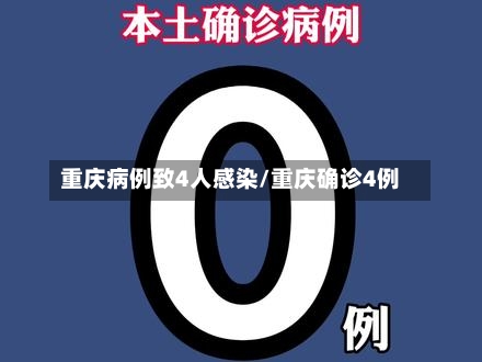 重庆病例致4人感染/重庆确诊4例-第2张图片