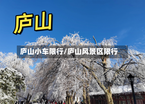 庐山小车限行/庐山风景区限行-第2张图片