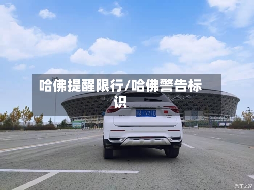哈佛提醒限行/哈佛警告标识