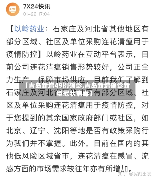 【青岛新增49例确诊,青岛新增确诊新型冠状病毒】