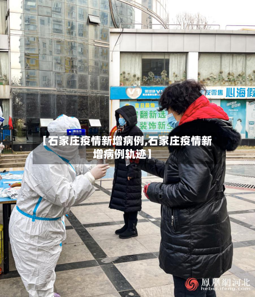 【石家庄疫情新增病例,石家庄疫情新增病例轨迹】-第2张图片