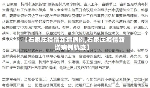 【石家庄疫情新增病例,石家庄疫情新增病例轨迹】