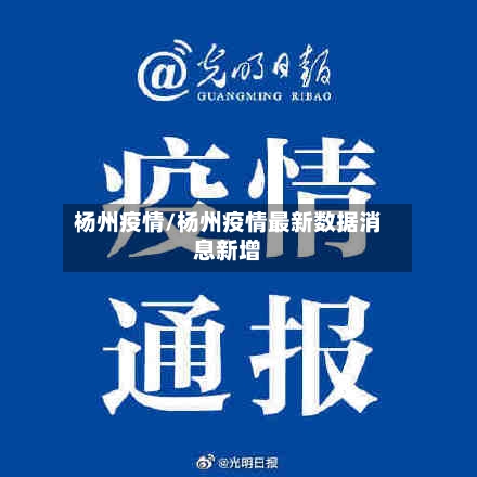 杨州疫情/杨州疫情最新数据消息新增-第2张图片