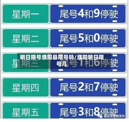 明日限号濮阳县限号吗/濮阳明日限号几