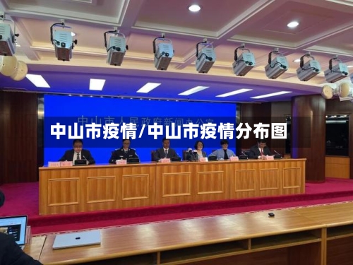 中山市疫情/中山市疫情分布图-第2张图片
