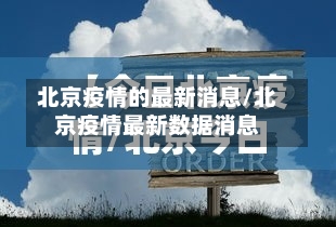 北京疫情的最新消息/北京疫情最新数据消息