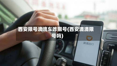 西安限号滴滴车咋限号(西安滴滴限号吗)-第2张图片