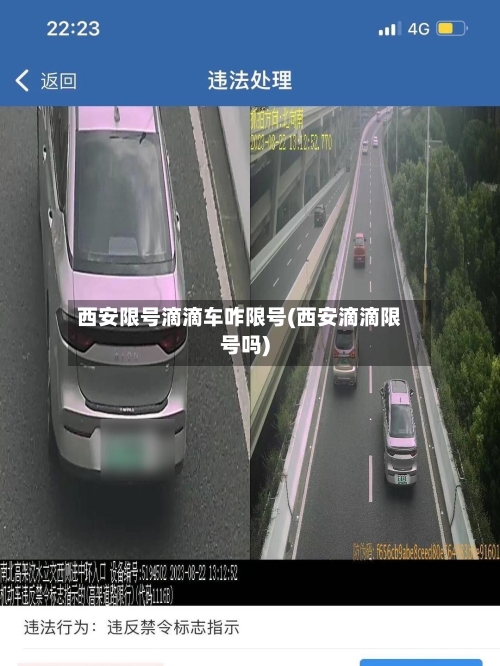西安限号滴滴车咋限号(西安滴滴限号吗)-第3张图片