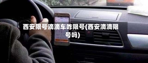 西安限号滴滴车咋限号(西安滴滴限号吗)
