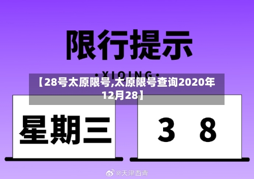 【28号太原限号,太原限号查询2020年12月28】