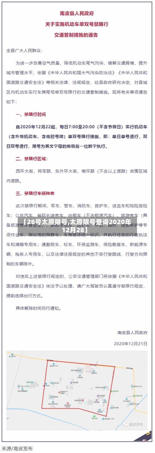 【28号太原限号,太原限号查询2020年12月28】-第3张图片