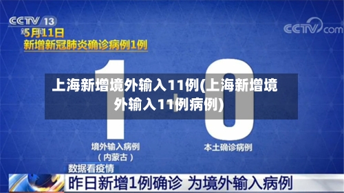 上海新增境外输入11例(上海新增境外输入11例病例)