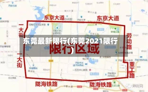 东莞最新限行(东莞2021限行)