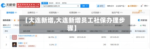 【大连新增,大连新增员工社保办理步骤】