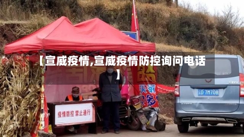 【宣威疫情,宣威疫情防控询问电话】
