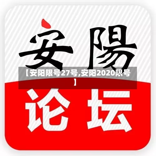 【安阳限号27号,安阳2020限号】-第3张图片