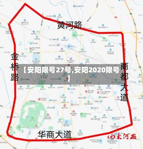 【安阳限号27号,安阳2020限号】-第2张图片