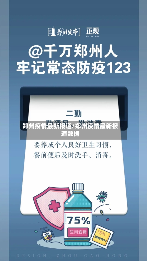 郑州疫情最新报道/郑州疫情最新报道数据-第2张图片