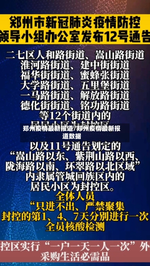郑州疫情最新报道/郑州疫情最新报道数据-第3张图片