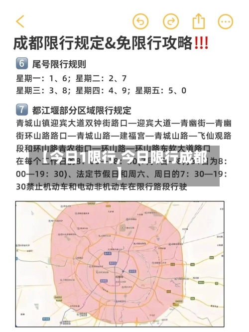 【今日1限行,今日限行成都】