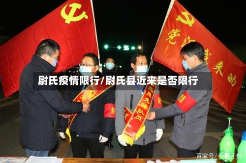 尉氏疫情限行/尉氏县近来是否限行