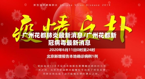 广州花都肺炎最新消息/广州花都新冠病毒最新消息