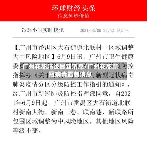 广州花都肺炎最新消息/广州花都新冠病毒最新消息-第2张图片