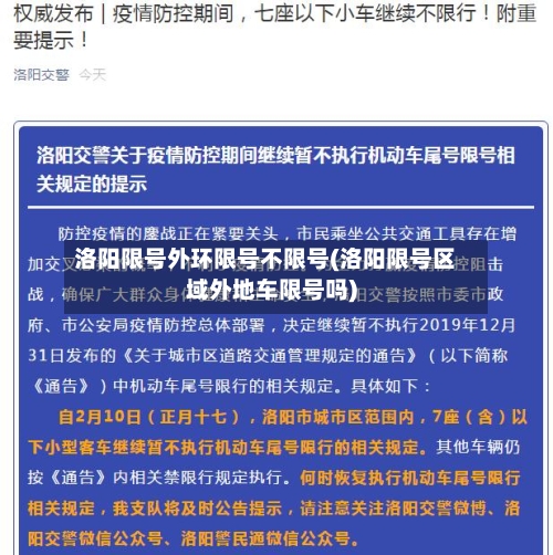 洛阳限号外环限号不限号(洛阳限号区域外地车限号吗)
