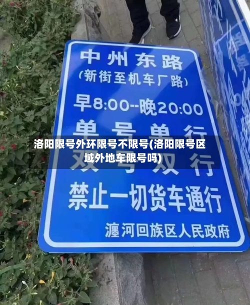 洛阳限号外环限号不限号(洛阳限号区域外地车限号吗)-第2张图片