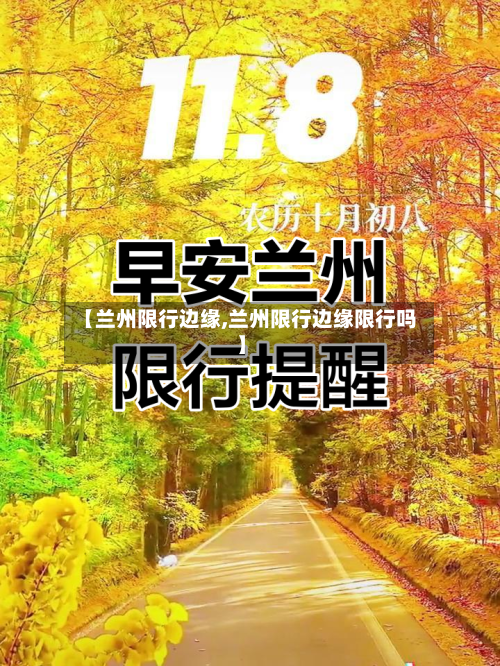 【兰州限行边缘,兰州限行边缘限行吗】-第3张图片