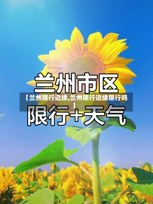 【兰州限行边缘,兰州限行边缘限行吗】