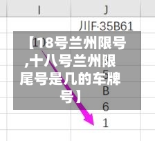 【18号兰州限号,十八号兰州限尾号是几的车牌号】-第2张图片