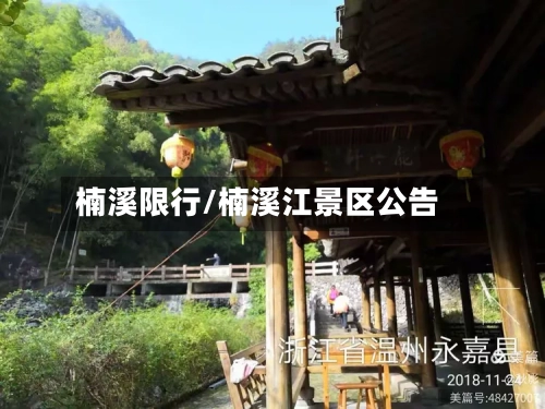 楠溪限行/楠溪江景区公告
