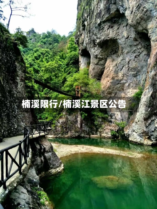 楠溪限行/楠溪江景区公告-第2张图片