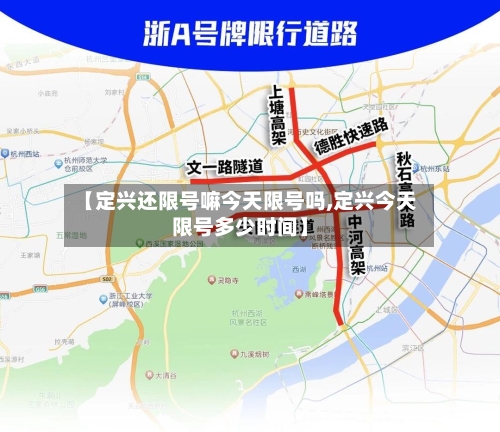 【定兴还限号嘛今天限号吗,定兴今天限号多少时间】