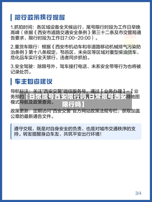 【日常限号西安限行吗,日常限号西安限行吗】-第3张图片