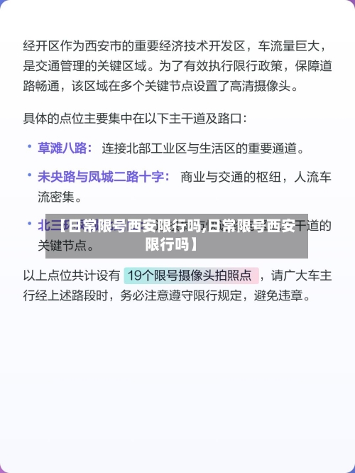 【日常限号西安限行吗,日常限号西安限行吗】-第2张图片