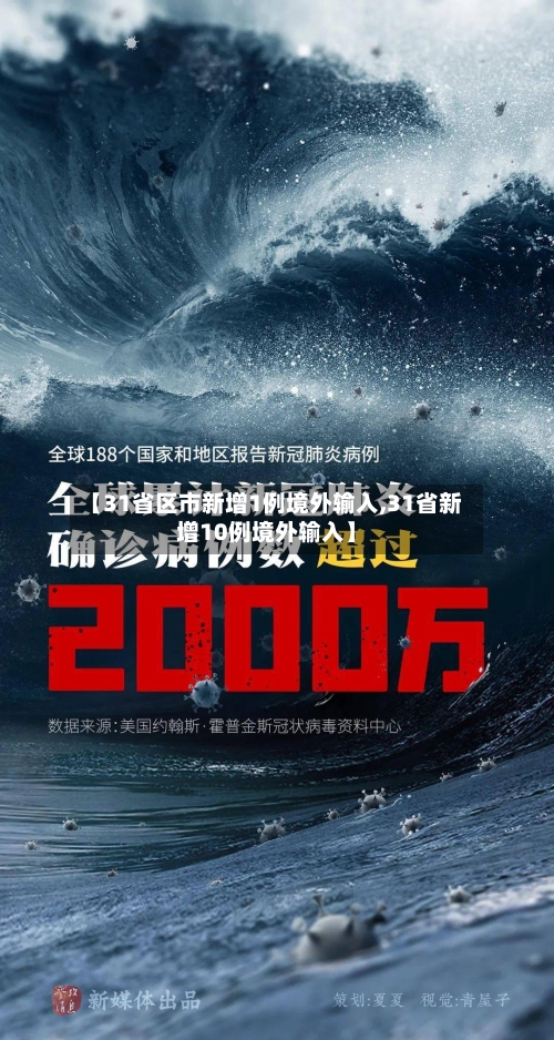 【31省区市新增1例境外输入,31省新增10例境外输入】