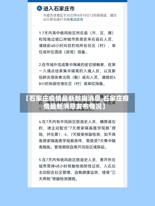 【石家庄疫情最新数据消息,石家庄疫情最新消息发布情况】-第2张图片