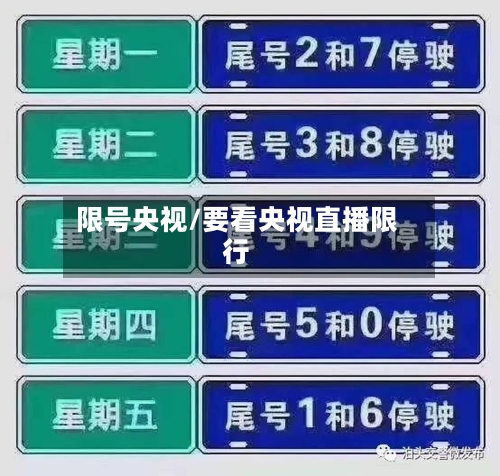 限号央视/要看央视直播限行