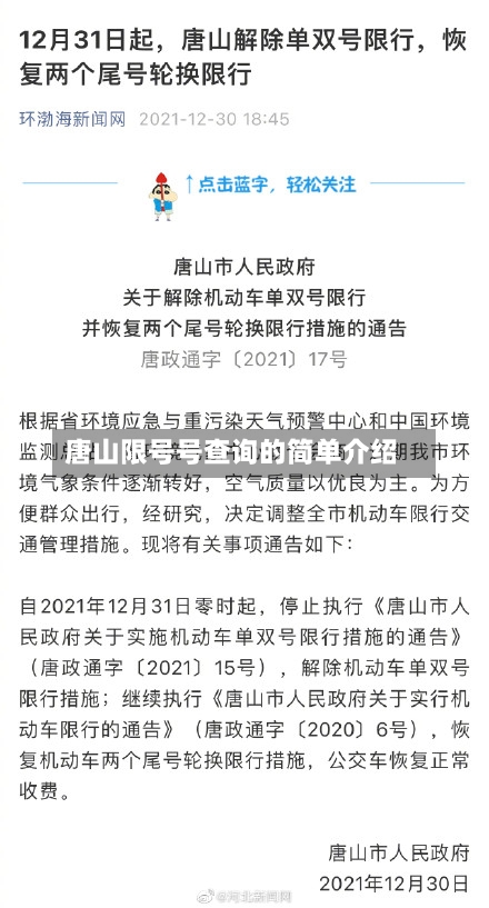 唐山限号号查询的简单介绍